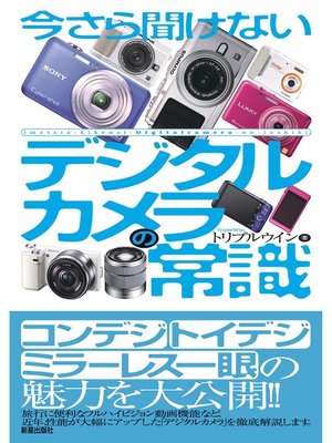 cover image of 今さら聞けない　デジタルカメラの常識